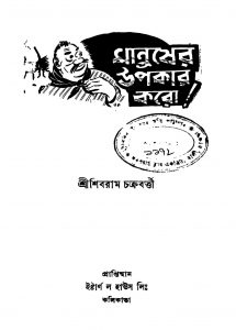 Manusher Upakar Koro [Ed. 1] by Shibram Chakraborty - শিবরাম চক্রবর্ত্তী