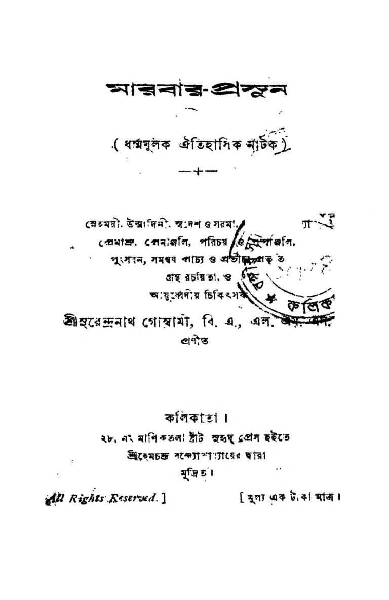 Marabar-prasun by Surendranath Goswami - সুরেন্দ্রনাথ গোস্বামী