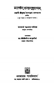 Markandeyapuranam [Ed. 1] by Krishnadwaipayan Bedabyas - কৃষ্ণদ্বৈপায়ন বেদব্যাস