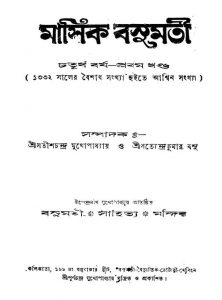 Masik Basumati [Yr.  4] [Vol. 1] by Satish Chandra Mukhapadhyay - সতীশচন্দ্র মুখোপাধ্যায়Satyendra Basu - সত্যেন্দ্রকুমার বসু