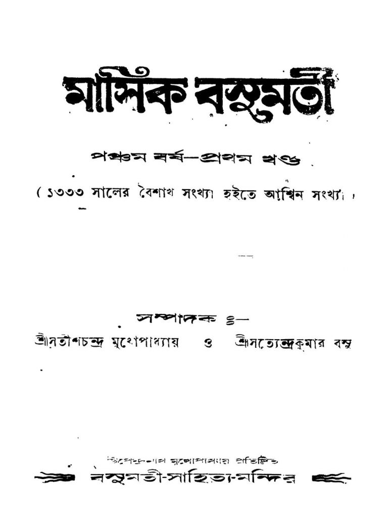 Masik Basumati [Yr. 5] [Vol. 1] by Satindra Kumar Basu - সতীন্দ্রকুমার বসুSatish Chandra Mukhapadhyay - সতীশচন্দ্র মুখোপাধ্যায়