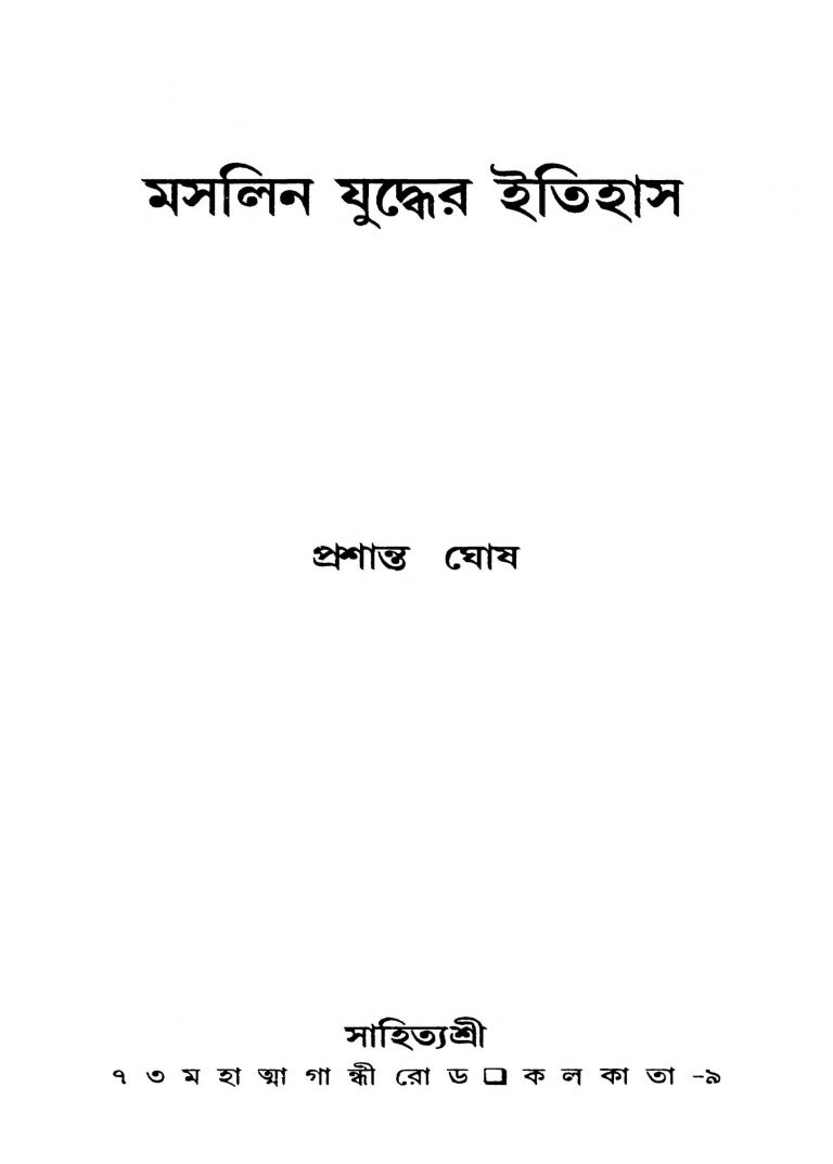 Maslin Juddher Itihas by Prashanta Ghosh - প্রশান্ত ঘোষ