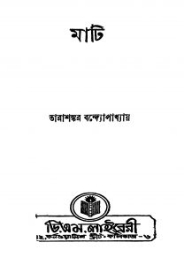 Mati [Ed. 3] by Tarashankar Bandyopadhyay - তারাশঙ্কর বন্দ্যোপাধ্যায়