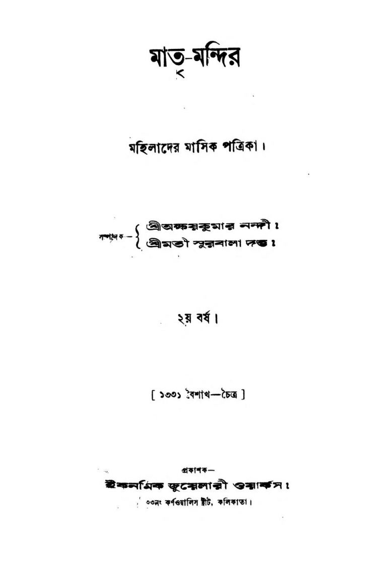 Matri Mandir [Yr. 2] by Akshay Kumar Nandi - অক্ষয়কুমার নন্দীSurbala Dutta - সুরবালা দত্ত