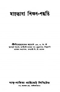 Matribhasha Shikshan-paddhati [Ed. 2] by Birendra Mohan Acharya - বীরেন্দ্রমোহন আচার্য্য