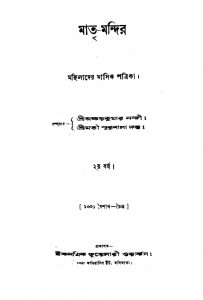 Matri-Mandir [Yr. 2] by Akshay Kumar Nandi - অক্ষয়কুমার নন্দীSurbala Dutta - সুরবালা দত্ত
