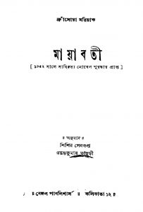 Mayabati [Ed. 1] by Francois Mauriac - ফ্রাঁসোয়া মরিয়াকJayanta Kumar Bhaduri - জয়ন্তকুমারী ভাদুড়ীShishir Sengupta - শিশির সেনগুপ্ত