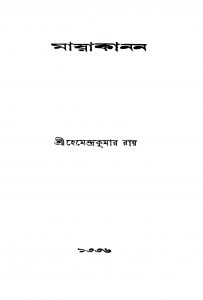 Mayakanan by Hemendra Kumar Roy - হেমেন্দ্রকুমার রায়