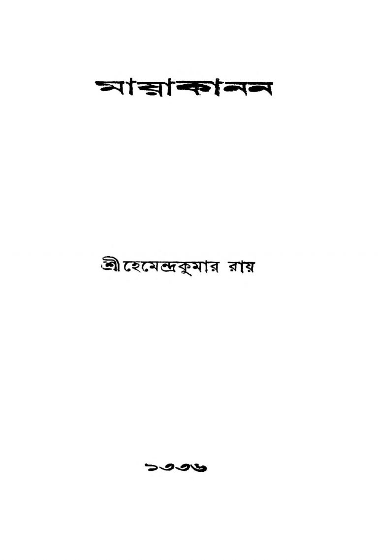 Mayakanan by Hemendra Kumar Roy - হেমেন্দ্রকুমার রায়