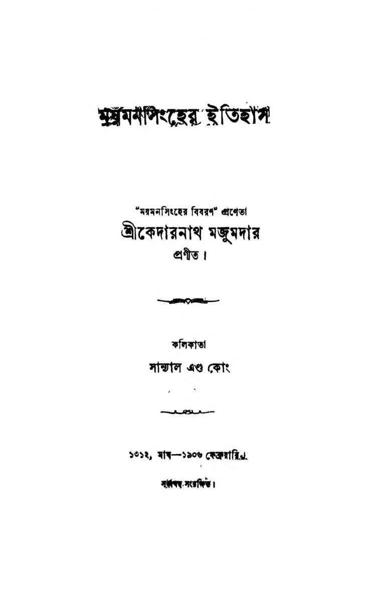 Maymansingher Itihas by Kedarnath Majumdar - কেদারনাথ মজুমদার
