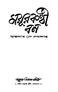 Mayurkanthi Ban [Ed. 2] by Sukumar Dey Sarkar - সুকুমার দে সরকার