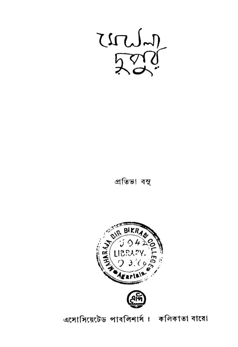 Meghla Dupur by Pratibha Basu - প্রতিভা বসু