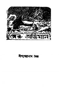 Meru Abhijan by Khagendranath Mitra - খগেন্দ্রনাথ মিত্র