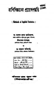 Methods Of Applied Statistics by Basudeb Adhikary - বাসুদেব অধিকারীBhagwat Dasgupta - ভাগবত দাশগুপ্তBrajendra Kumar Guhathakurta - ব্রজেন্দ্র কুমার গুহঠাকুরতা
