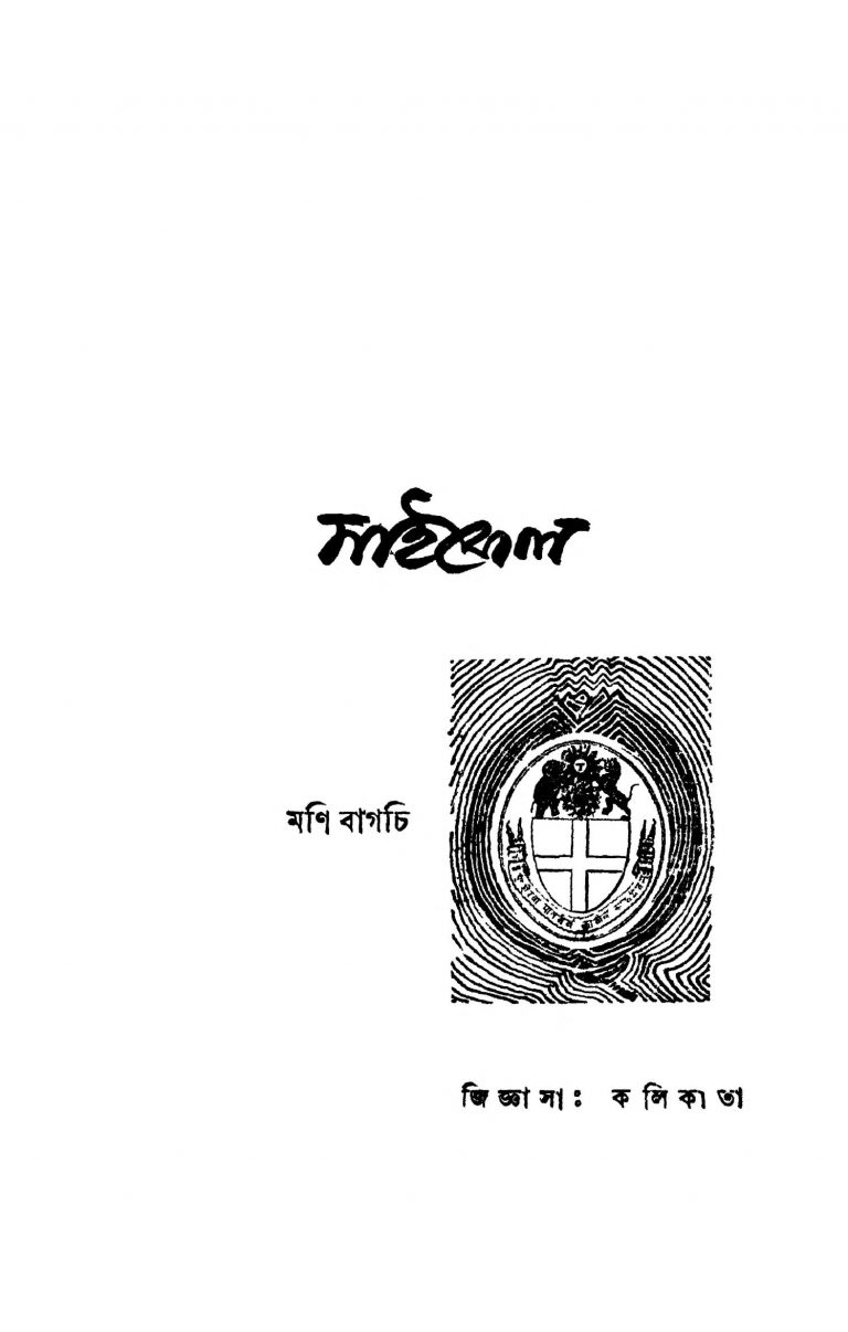 Michel by Moni Bagchi - মণি বাগচি