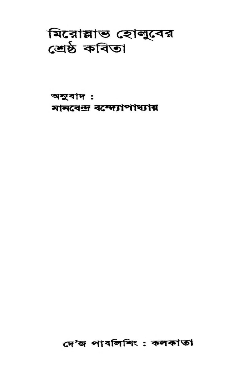 Miroslav Holuber Shreshtha Kabita by Manvendra Bandyopadhyay - মানবেন্দ্র বন্দ্যোপাধ্যায়