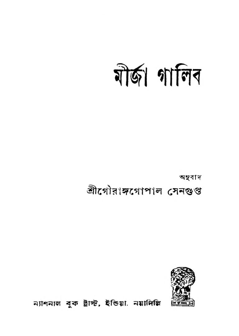 Mirza Ghalib by Gourangopal Sengupta - গৌরাঙ্গগোপাল সেনগুপ্ত