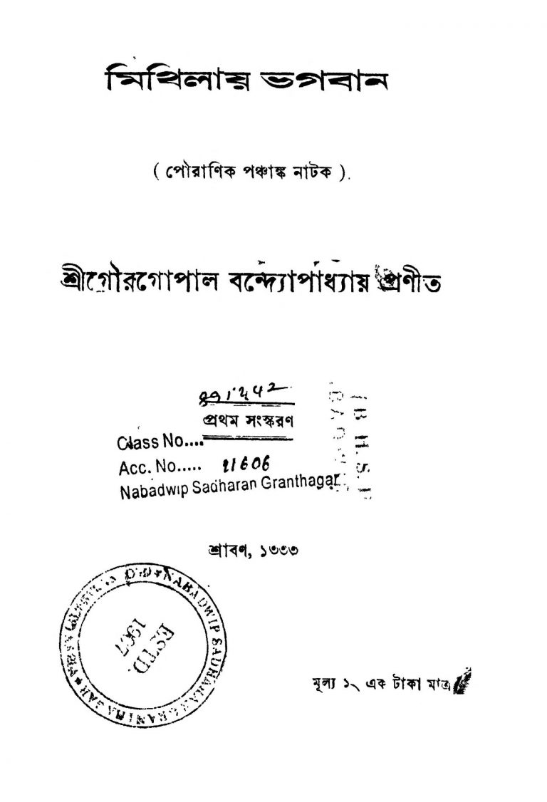 Mithilay Bagaban [Ed. 1] by Gourgopal Bandyopadhyay - গৌরগোপাল বন্দ্যোপাধ্যায়