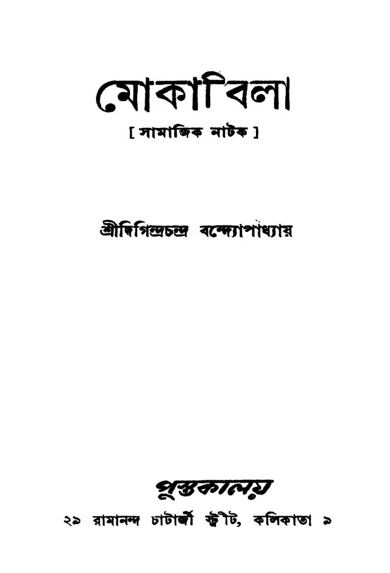 Mokabila [Ed. 1] by Digindra chandra Bandhopadhyay - দিগিন্দ্রচন্দ্র বন্দ্যোপাধ্যায়