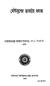 Mouryajuger Bharatiya Samaj by Narayan Chandra Bandyopadhyay - নারায়ণচন্দ্র বন্দ্যোপাধ্যায়