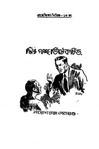 Mr. Gash Detective by Nares Chandra Sengupta - নরেশচন্দ্র সেনগুপ্ত