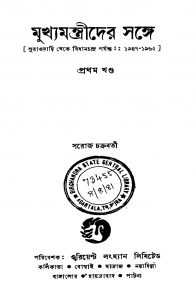 Mukhya Mantrider Sange [Vol. 1] by Saroj Chakraborty - সরোজ চক্রবর্তী