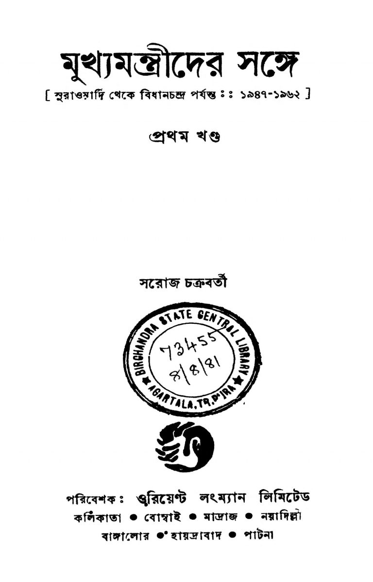 Mukhya Mantrider Sange [Vol. 1] by Saroj Chakraborty - সরোজ চক্রবর্তী