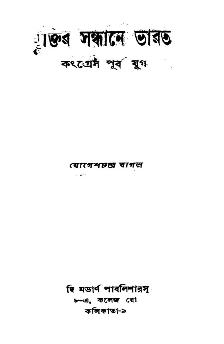 Muktir Sandhane Bharat by Jogeshchandra Bagal - যোগেশচন্দ্র বাগল