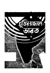 Muktir Sandhane Bharat [Vol. 2] by Jogeshchandra Bagal - যোগেশচন্দ্র বাগল