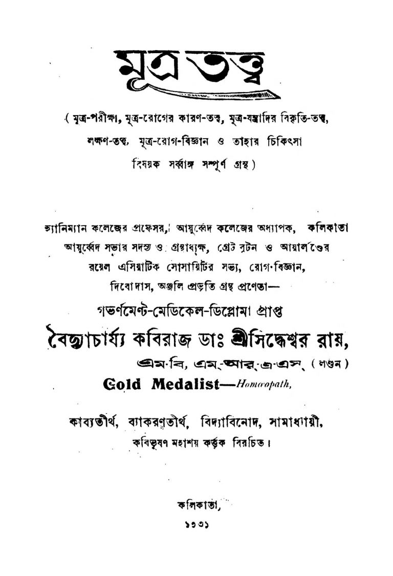 Mutra Tattwa by Siddheshwar Roy - সিদ্ধেশ্বর রায়