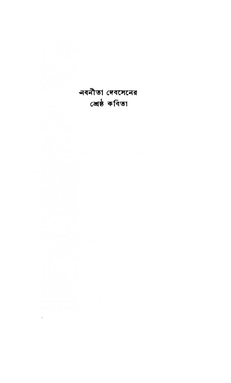 Nabanita Debsener Shrestha Kabita by Nabaneeta Dev Sen - নবনীতা দেবসেন
