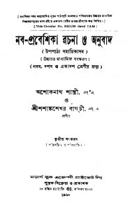 Naba-prabeshika Rachana O Anubad [Ed. 3] by Ashoknath Shastri - অশোকনাথ শাস্ত্রীShashank Shekhar Bagchi - শশাঙ্কশেখর বাগচী