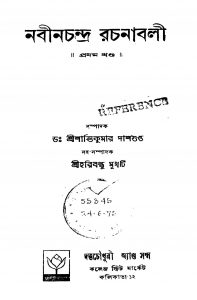 Nabinchandra Rachanabali [Vol. 1] by Shantikumar Dasgupta - শান্তিকুমার দাশগুপ্ত