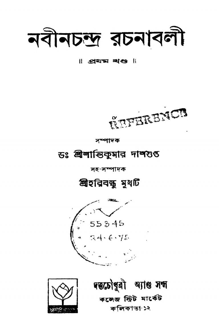 Nabinchandra Rachanabali [Vol. 1] by Shantikumar Dasgupta - শান্তিকুমার দাশগুপ্ত
