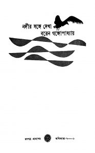 Nadir Sange Dekha by Baren Gangyopadhyay - বরেন গঙ্গোপাধ্যায়