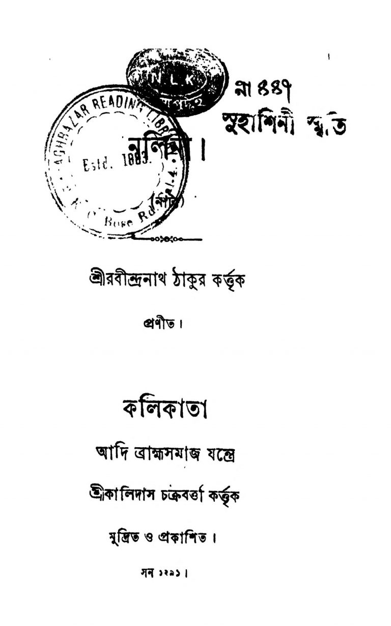 Nalini by Rabindranath Tagore - রবীন্দ্রনাথ ঠাকুর