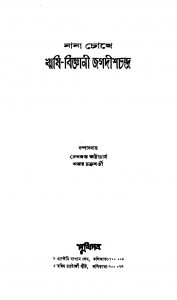Nana Chokhe Rishi Biggyani Jagadish Chandra by Debabrata Bhattacharya - দেবব্রত ভট্টাচার্য