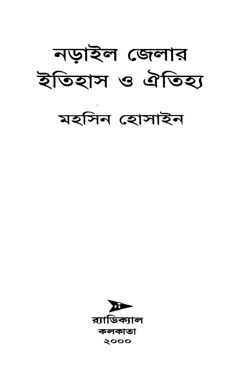 Narail Jelar Itihas O Eaitijhya by Mohsin Hossain - মহসিন হোসাইন