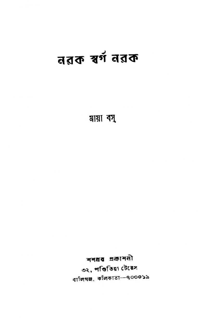 Narak Swarga Narak by Maya Basu - ময় বসু