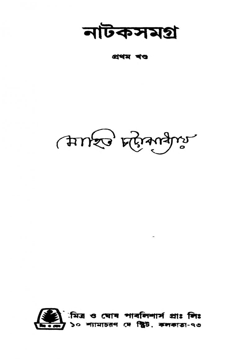 Nataksamagra [Vol. 1] by Mohit Chattopadhyay - মোহিত চট্টোপাধ্যায়