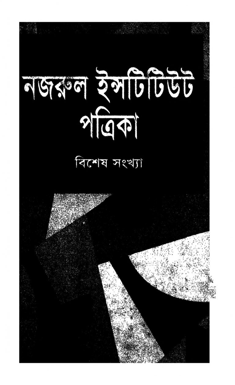 Nazrul Institute Patrika (Bishesh Sankhya) by Mohammad Nurul Huda - মুহম্মদ নূরুল হুদা