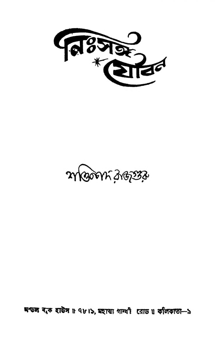 Neeshsanga Jouban by Shaktipada Rajguru - শক্তিপদ রাজগুরু