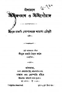 Nilachale Shri Shri Jagannath O Shri Shri Gouranga by Gopalchandra Acharya Chowdhury - গোপালচন্দ্র আচার্য্য চৌধুরী