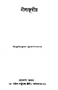 Nilanguriya [Ed. 1] by Bibhutibhushan Mukhopadhyay - বিভূতিভূষণ মুখোপাধ্যায়