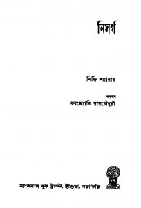 Nisarga by Dhrubajyoti Roychowdhury - ধ্রুবজ্যোতি রায়চৌধুরীMirzi Annaray - মির্জি অন্নারায়