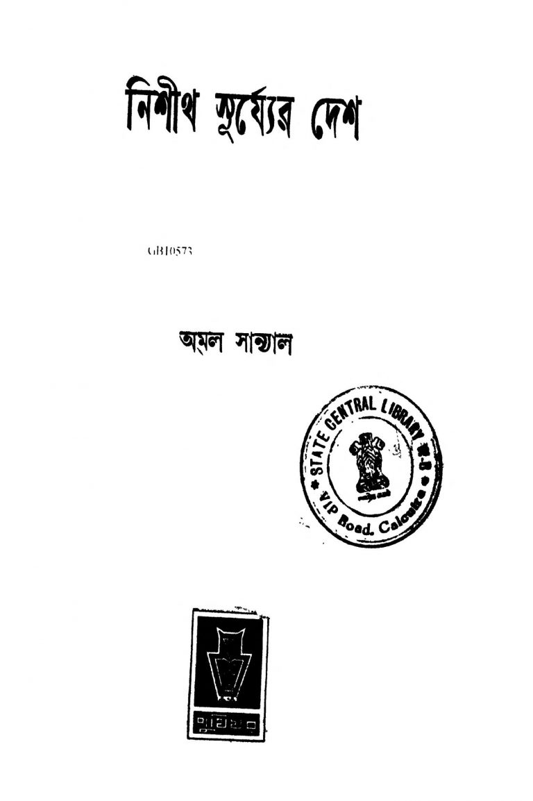 Nishith Surjyer Desh [Ed. 1] by Amal Sanyal - অমল সান্যাল