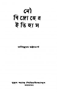 Nou Bidroher Itihas by Fanibhushan Bhattacharya - ফণিভুষণ ভট্টাচার্য