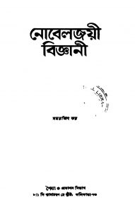 Noveljoyee Biggyani [Ed. 1] by Samarjit Kar - সমরজিৎ কর