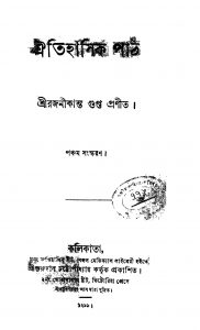 Oitihasik Path [Ed. 5] by Rajanikanta Gupta - রজনীকান্ত গুপ্ত