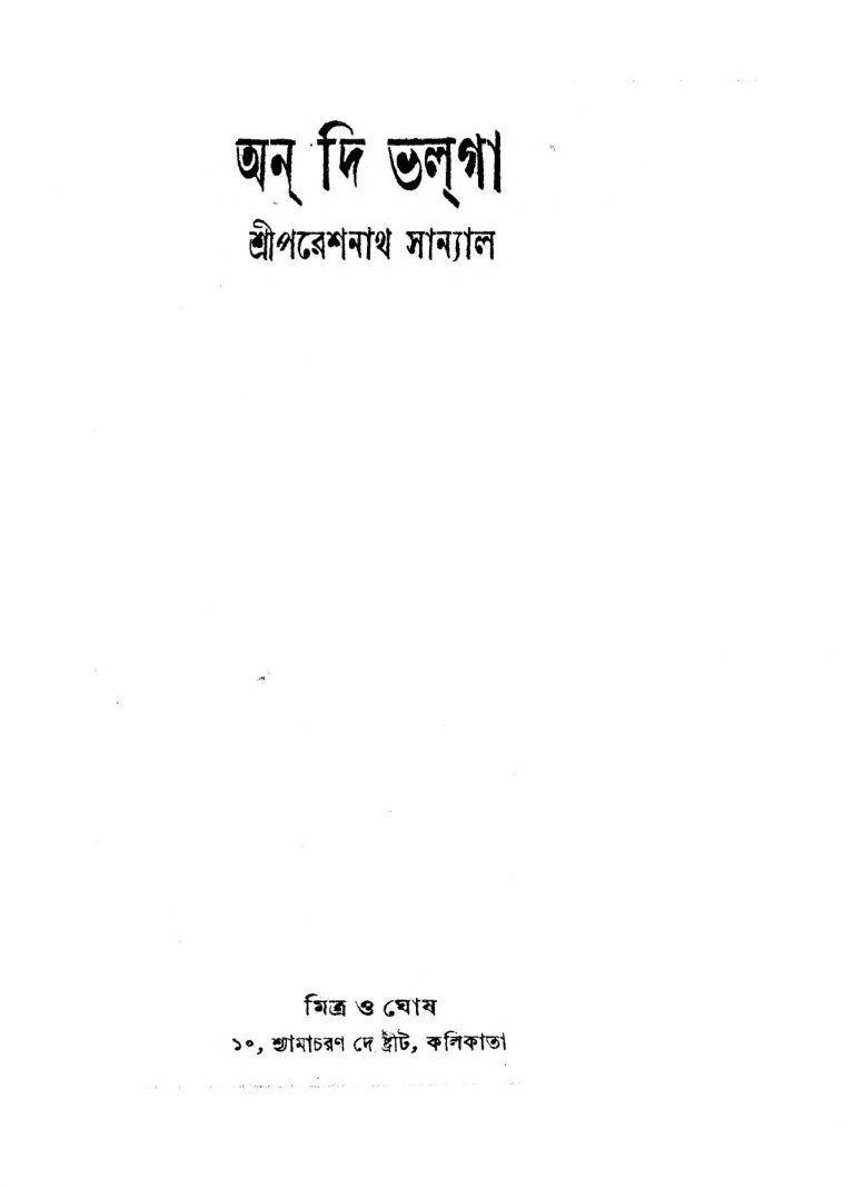 On The Volga [Ed. 2] by Pareshnath Sanyal - পরেশনাথ সান্যাল